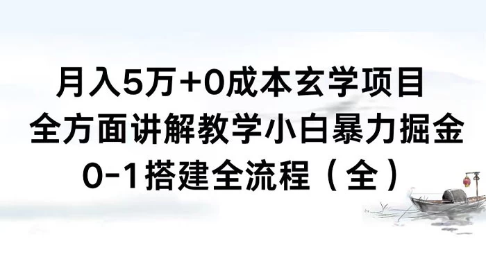 月入 5 万+ 0 成本玄学项目，全方面讲解教学，0-1 搭建全流程（全）小白暴力掘金 - 淘金派资源网