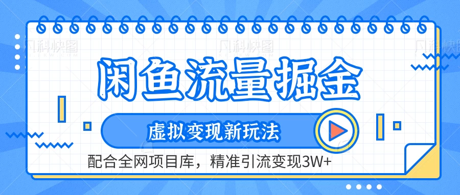 闲鱼流量掘金，虚拟变现新玩法配合全网项目库，精准引流变现3W+ - 淘金派资源网