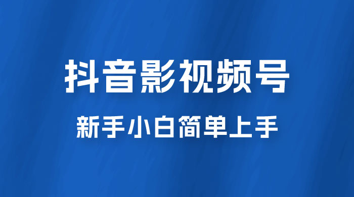 抖音影视频号最新玩法，新手小白也可月入四位数 - 淘金派资源网