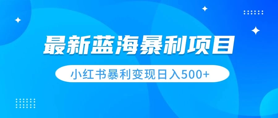 最新暴利蓝海项目，小红书图文变现，轻松实现日收益500+ - 淘金派资源网