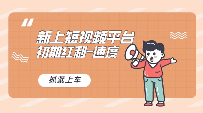 又一个全新短视频平台，VIVO 短视频，新手小白入局初期红利的关键，想吃初期红利的速度！ - 淘金派资源网