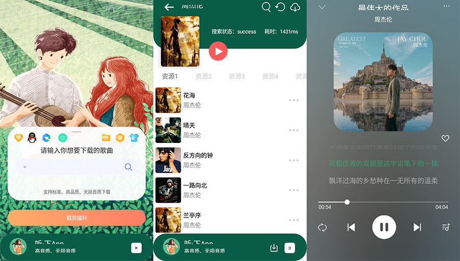 安卓 听·下 v1.4.5 全网音乐免费下载 - 淘金派资源网