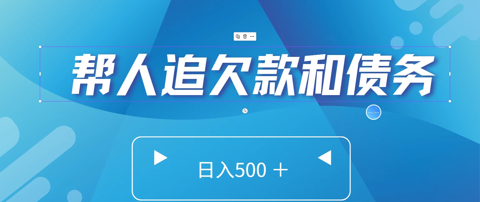 帮人追回欠款和债务，日入500＋，非常的好项目 - 淘金派资源网