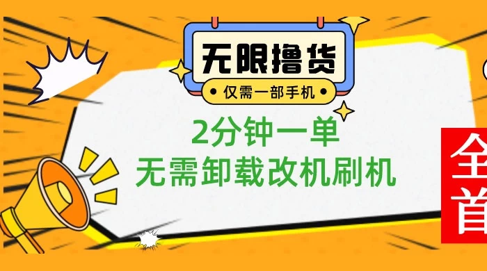 一部手机无限撸 0.01 商品，2 分钟一单，无需卸载刷机改机 - 淘金派资源网