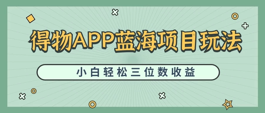 最新蓝海项目得物APP搬砖，小白也可快速跑通，每天轻松变现三位数 - 淘金派资源网