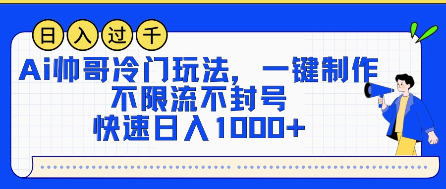 AI帅哥冷门玩法，一键制作，不限流不封号，快速日入1000+ - 淘金派资源网