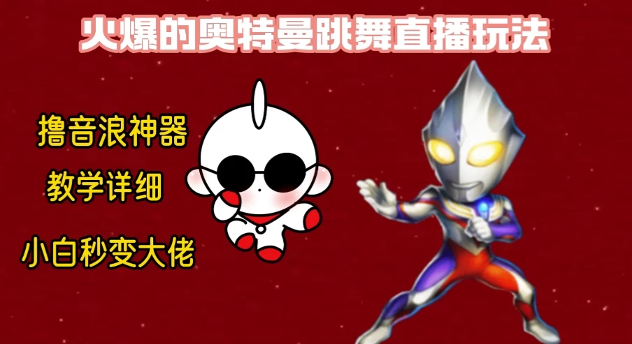 最新奥特曼无人直播整蛊玩法，保姆级教学撸音浪神器 - 淘金派资源网