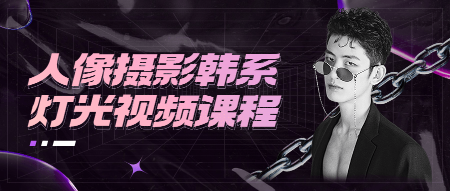 人像摄影韩系灯光视频课程 - 淘金派资源网