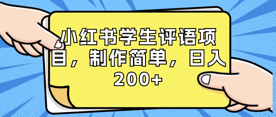 小红书学生评语项目，制作简单，日入 200+（附资源素材） - 淘金派资源网