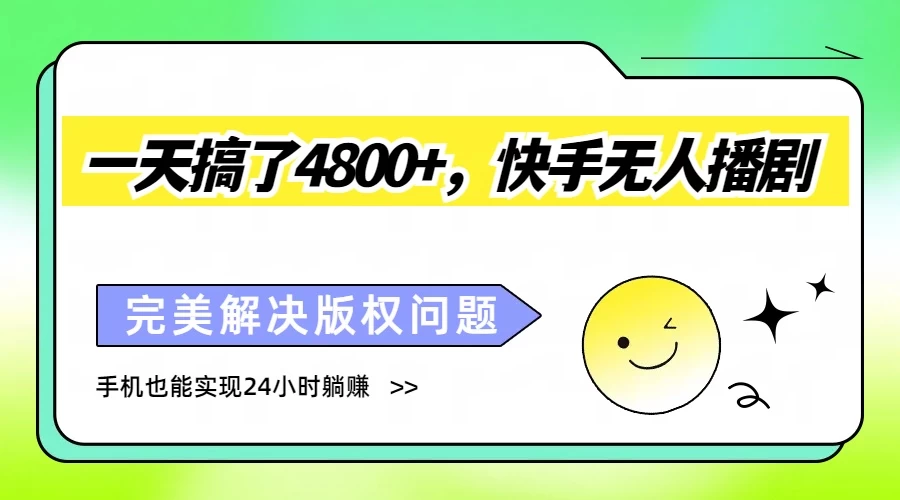 一天搞了4800+，快手无人播剧，完美解决版权问题，手机也能实现24小时躺赚 - 淘金派资源网