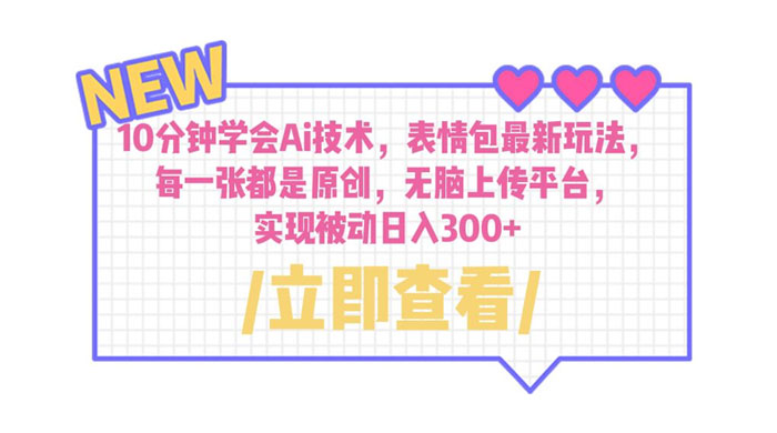 10 分钟学会 AI 技术,表情包最新玩法:每一张都是原创,无脑上传平台 10 分钟学会 AI 技术,表情包最新玩法:每一张都是原创,无脑上传平台
