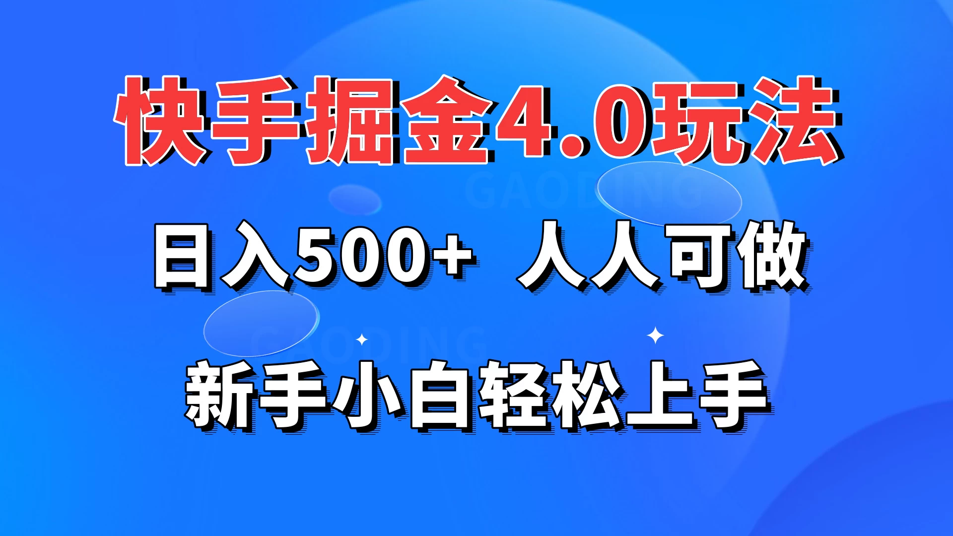 快手掘金4.0玩法,日入500+,人人可做,新手小白轻松上手 - 淘金派资源网