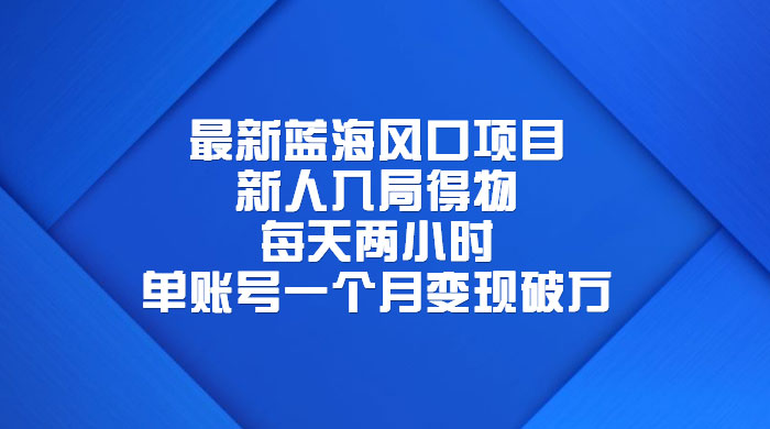 最新蓝海风口项目,新人入局得物:每天两小时,单账号一个月变现破万 最新蓝海风口项目,新人入局得物:每天两小时,单账号一个月变现破万