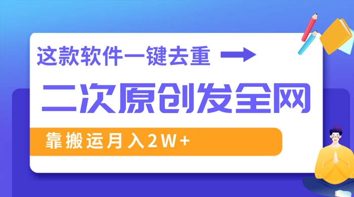 靠这款软件深度去重、轻松过原创，一个视频全网分发，靠搬运月入 2W+ - 淘金派资源网