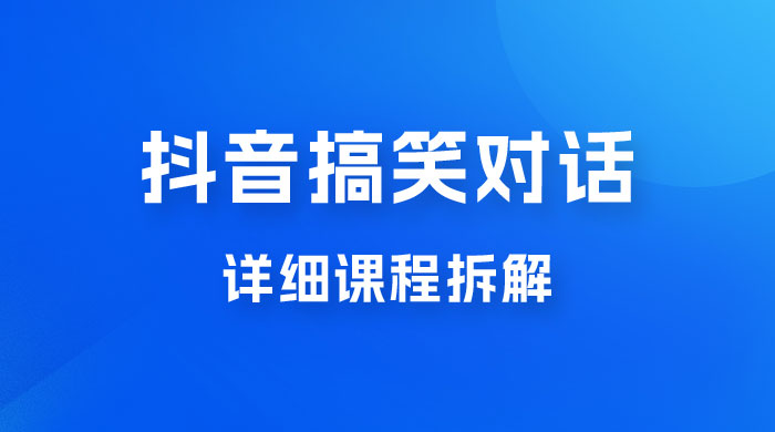 抖音搞笑对话项目：聊聊天就能月入过万？外卖收费 2998，详细课程拆解 - 淘金派资源网