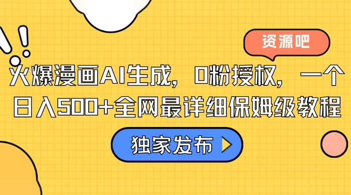 火爆漫画 AI 生成，0粉授权，一个日入500+全网最详细保姆级教程 - 淘金派资源网