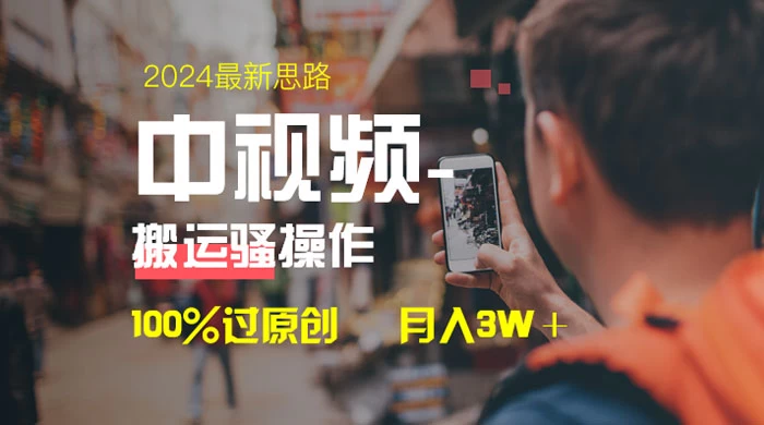 中视频新思路，双重去重 100% 过原创，一键分发多平台变现，简单无脑，日入 1000+ - 淘金派资源网