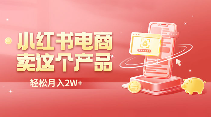 小红书无货源电商 0 门槛开店：卖这个品轻松实现月入五位数 - 淘金派资源网