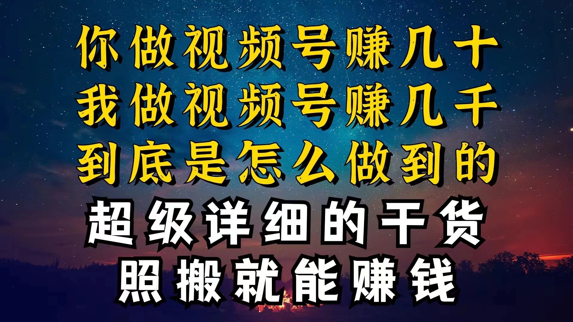 都在做视频号创作者分成计划,别人一天赚几块,我为什么能赚大几百,一两千 - 淘金派资源网