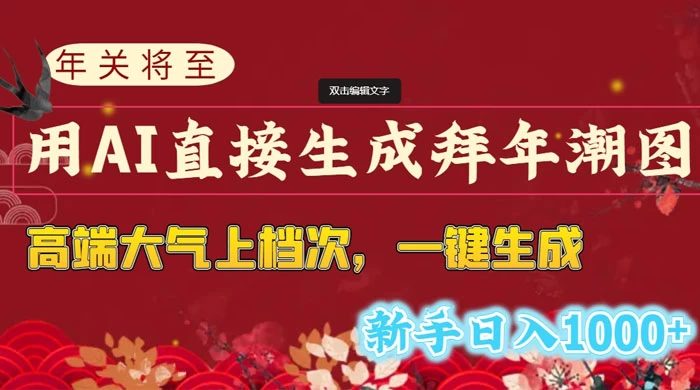 年关将至，用 AI 直接生成拜年潮图，高端大气上档次，一键生成，新手日入1000+ - 淘金派资源网