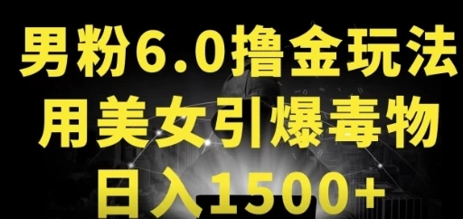 男粉6.0，革新玩法，一天收入1500+，用美女引爆得物APP - 淘金派资源网
