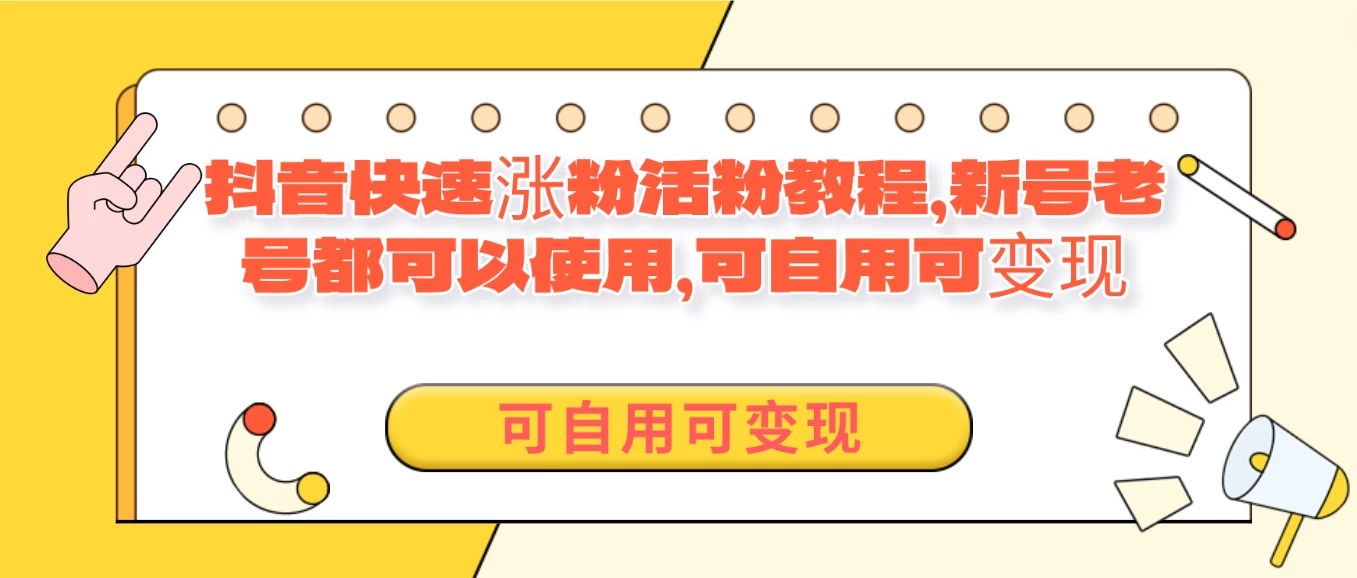 外面卖398的抖音快速涨活粉教程，新号老号都可以使用，可自用可变现 - 淘金派资源网