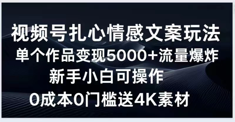 视频号扎心情感文案玩法，单个作品变现5000+，流量爆炸，两分钟一条作品，新手小白可操作，0成本0门褴送4K素材送工具 - 淘金派资源网