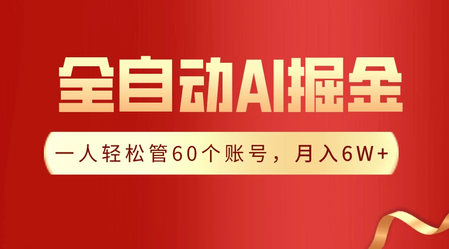 独家揭秘，一插件搞定！全自动采集生成爆文，多平台发布，一人轻松管控60账号，月入6W+实现梦想！ - 淘金派资源网