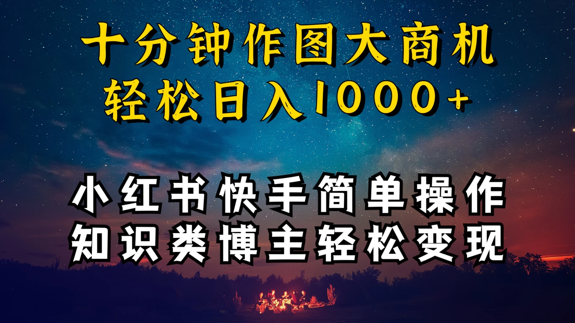 小红书快手知识类博主，十分钟模仿操作，轻松日入1000+ - 淘金派资源网