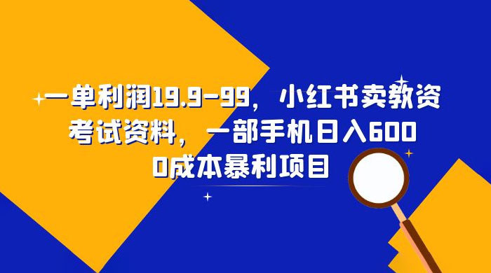 小红书卖教资考试资料：一单利润 19.9~99（附教程+资料） - 淘金派资源网