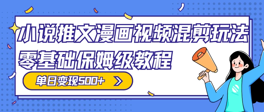 小说推文漫画视频混剪玩法，100% 原创，日赚 300+，零基础保姆级教程（附授权渠道+推文助手免会员教程+推文素材） - 淘金派资源网