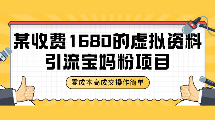 某收费 1680 的虚拟资料引流宝妈粉项目，零成本无脑操作，成交率非常高（教程+资料） - 淘金派资源网