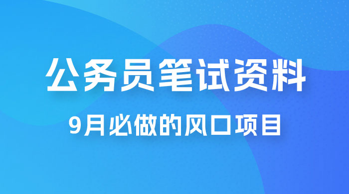 小红书卖公务员笔试资料，9 月顶级风口项目，0 成本 0 风险，新手小白实操单日收入 1000+ - 淘金派资源网