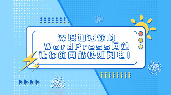深度加速你的 WordPress 网站，让你的网站快如闪电！ - 淘金派资源网