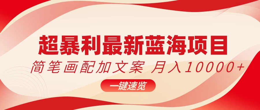 超暴利最新蓝海项目，简笔画配加文案，月入10000+ - 淘金派资源网