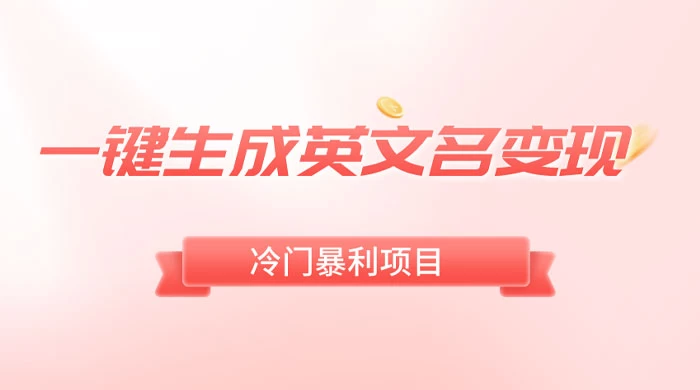 一键生成英文名变现，冷门暴利无门槛，轻松日赚 500+ - 淘金派资源网