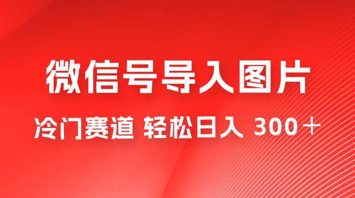 外面收费 66 的将微信号导入图片的教程，可自用或卖教程，一单 66 元，轻松日入 300+ - 淘金派资源网