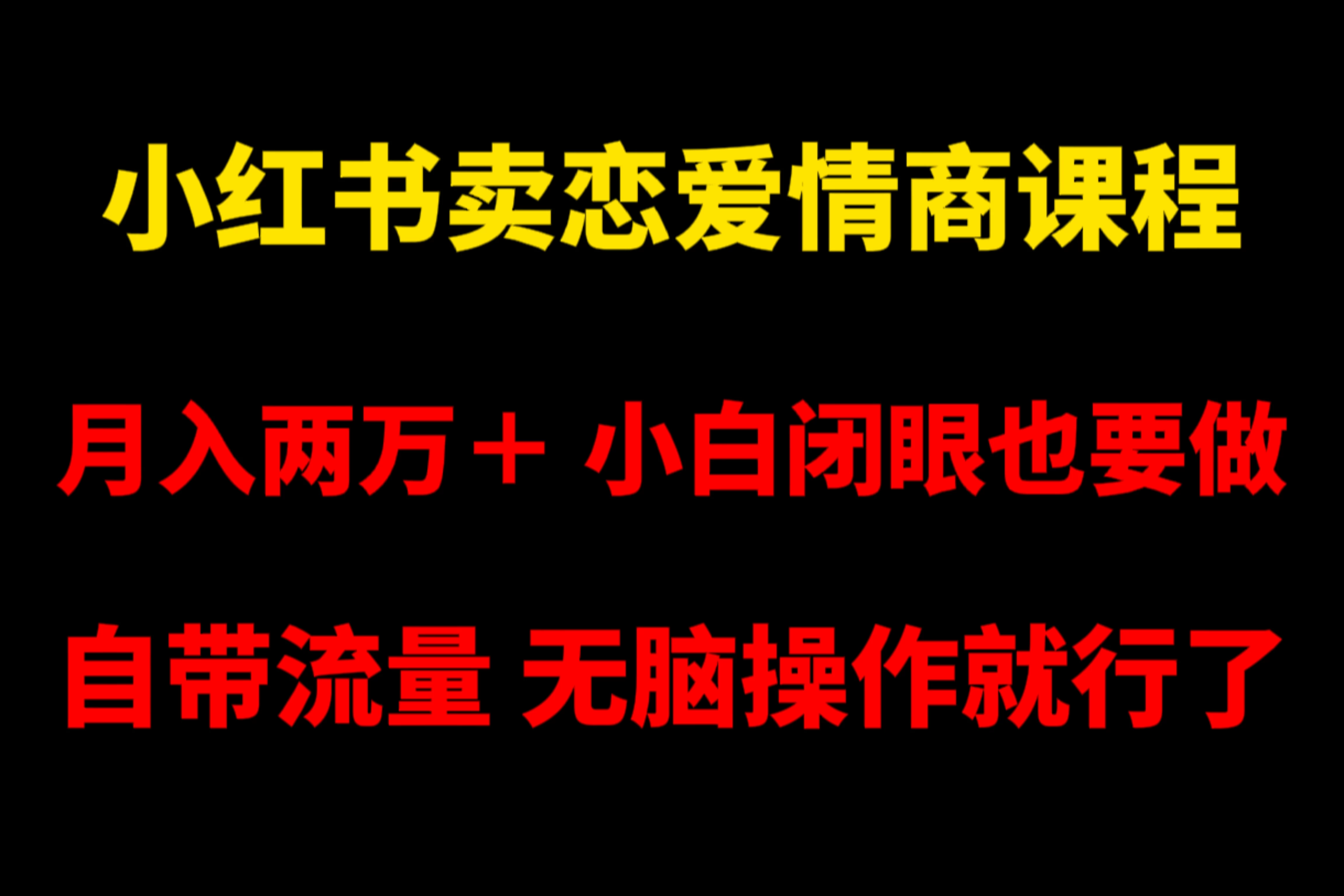 小红书卖恋爱情商课程，月入两万＋，小白闭眼也要做，自带流量，无脑操作就行了 - 淘金派资源网