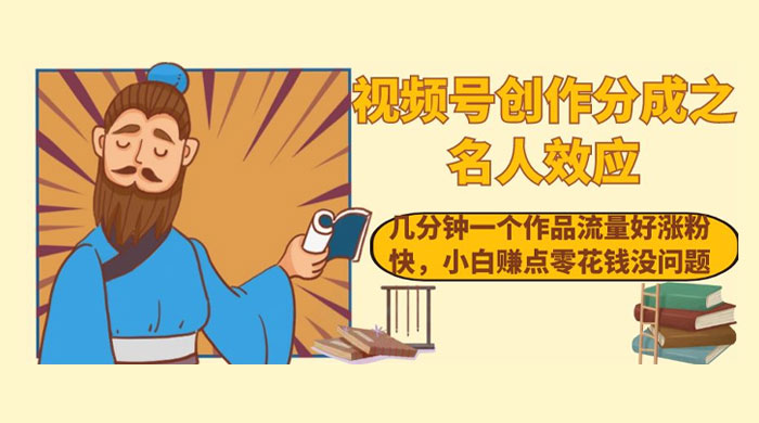 视频号创作分成之名人效应,几分钟一个作品流量好涨粉快,小白赚点零花钱没问题 - 淘金派资源网