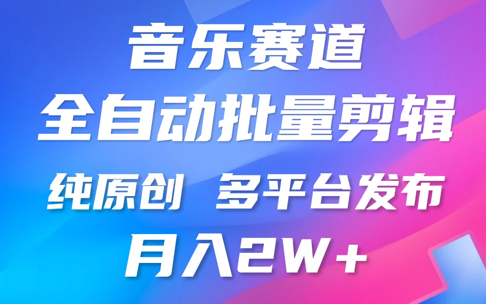 自动剪辑音乐类爆款视频，条条原创，3分钟上手，多平台发布，月入2W+ - 淘金派资源网