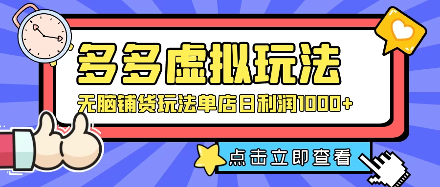 多多虚拟玩法：无脑铺货玩法单店日利润1000+ - 淘金派资源网