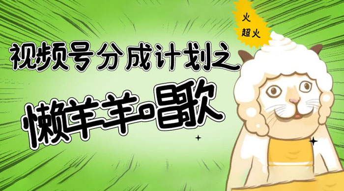 视频号分成计划之懒羊羊唱歌，羊村的羊唱歌号爆火，操作简单，收益轻松破千 - 淘金派资源网