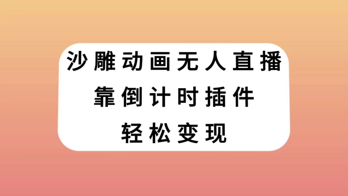 沙雕动画无人直播，靠倒计时插件轻松变现 - 淘金派资源网