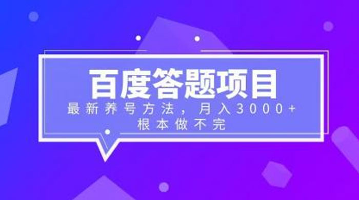 百度答题项目：最新养号方法，月入 3 千+ - 淘金派资源网