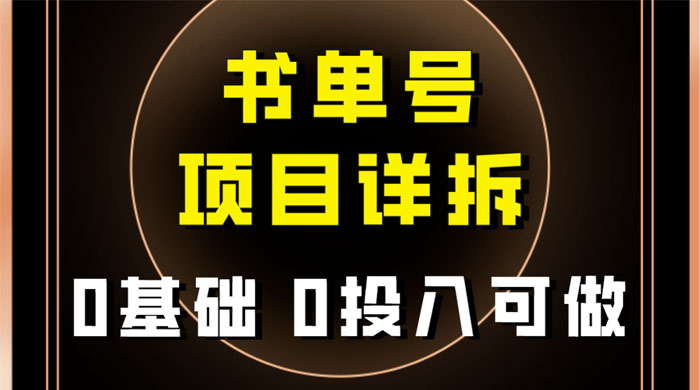 0 基础 0 投入可做，最近爆火的书单号项目保姆级拆解，适合所有人 - 淘金派资源网