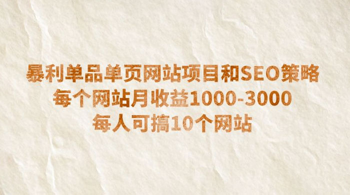 暴利单品单页网站项目和 SEO 策略：每个网站月收益 1000~3000 每人可搞 10 个 - 淘金派资源网