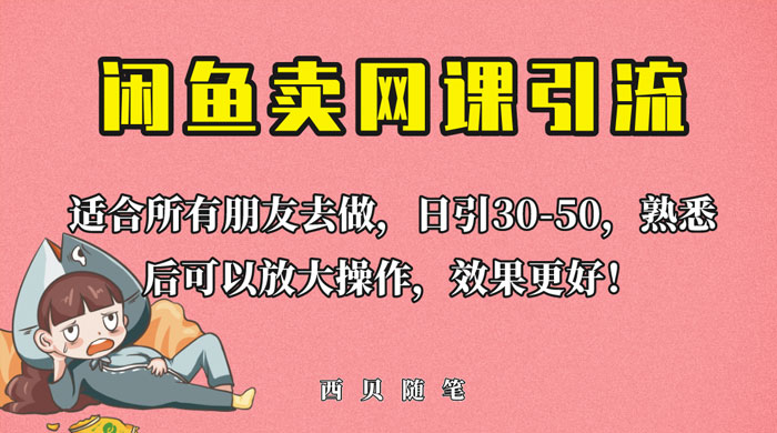 外面这份课卖 698 闲鱼卖网课引流创业粉，新手也可日引 50+ 流量 - 淘金派资源网