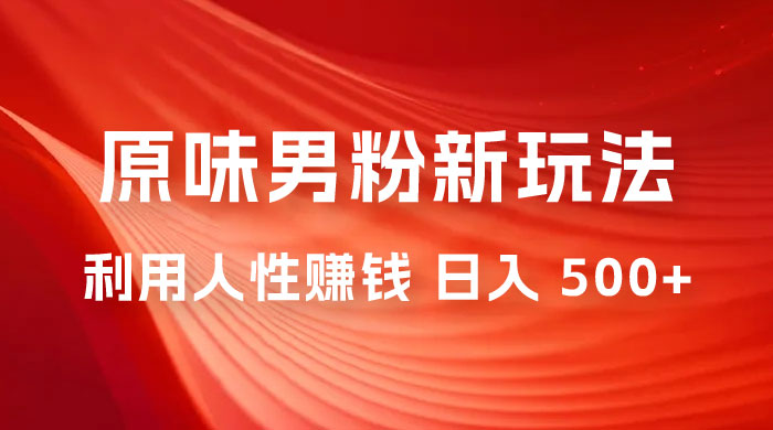 仅揭秘：2023 年 9 月，最新 YW 男粉计划绿色玩法，人性之利益，最高月入 9000+ - 淘金派资源网
