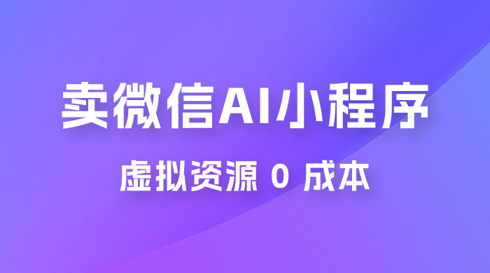 闲鱼卖微信 AI 小程序工具，虚拟资源 0 成本，一部手机即可操作 - 淘金派资源网