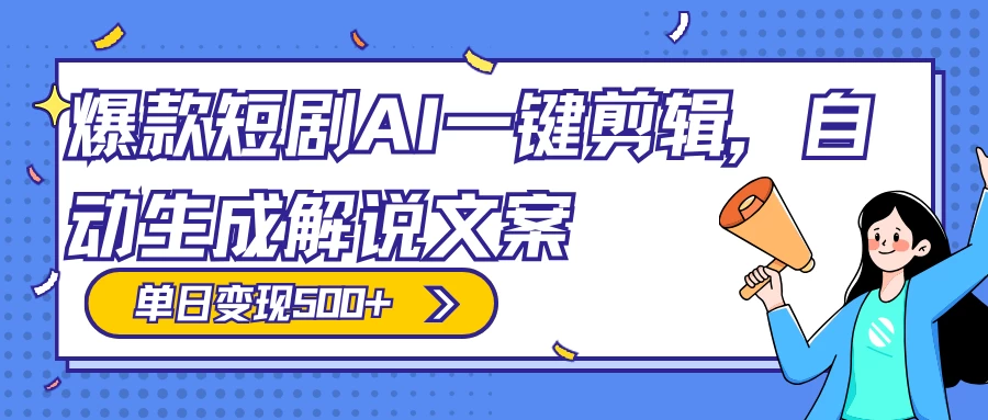 爆款短剧，AI 一键剪辑，自动生成解说文案，条条过原创，日入 500+（附授权渠道+AI剪辑软件+短剧资源） - 淘金派资源网